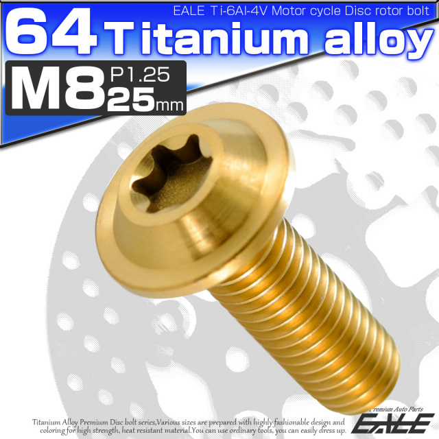 チタンボルト M8×25mm P=1.25 ブレーキディスク ローター ボルト ヤマハ車用 ゴールド JA072 【メール便可】