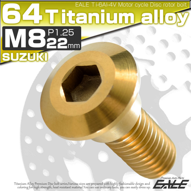 チタンボルト M8×22mm P=1.25 ブレーキディスク ローター ボルト スズキ車用 ゴールド JA075 【メール便可】