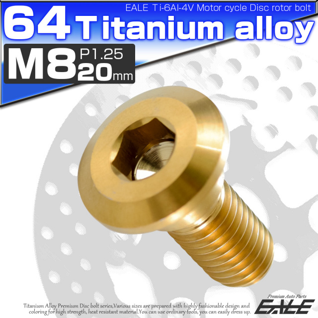 チタンボルト M8×20mm P=1.25 ブレーキディスク ローター ボルト ヤマハ車用 ゴールド JA078 【メール便可】