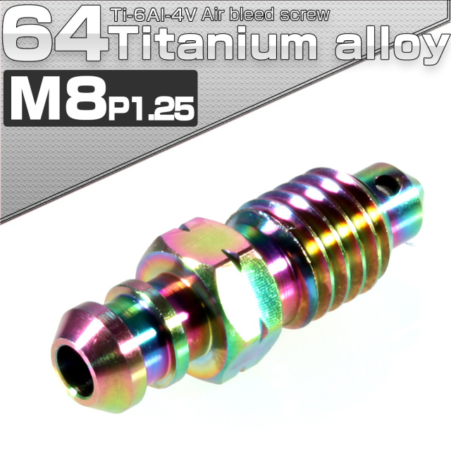 64チタン エアブリード スクリュー M8 P1.25 レインボー エアブリーダー バルブ JA085 【メール便可】
