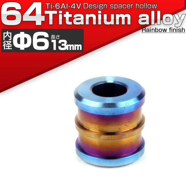 64チタン製 中空スペーサー 外径12.5mm 内径6mm 長さ13mm ボルトカラー 焼きチタンカラー JA092 【メール便可】