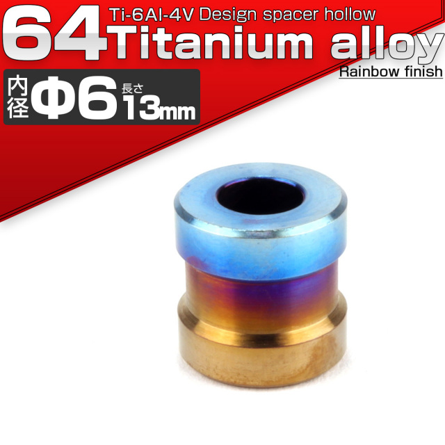 64チタン製 中空スペーサー 外径12.5mm 内径6mm 長さ13mm ボルトカラー 焼きチタンカラー JA093 【メール便可】