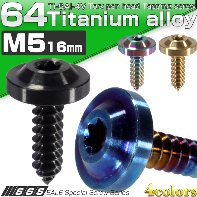 64チタン製 タッピングネジ M5 16mm トルクス フランジ付き 4色 JA094-097 【メール便可】