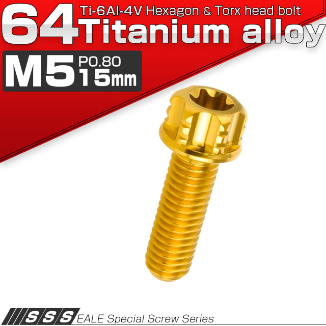 64チタン M5×15mm P0.80 デザイン六角ボルト T型トルクス穴 フランジ付き六角ボルト ゴールド Ti6Al-4V JA1001 【メール便可】