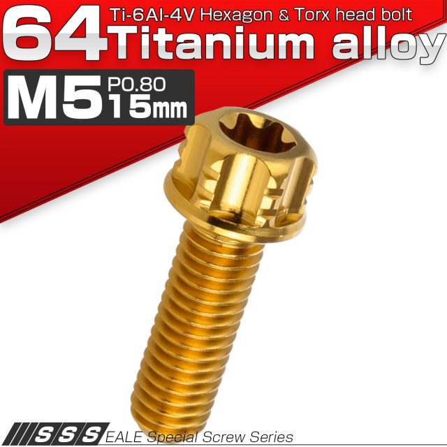 チタンボルト M5×15mm P0.80 デザイン六角ボルト T型 トルクス穴 フランジ付き 六角ボルト ゴールド JA1001 【メール便可】