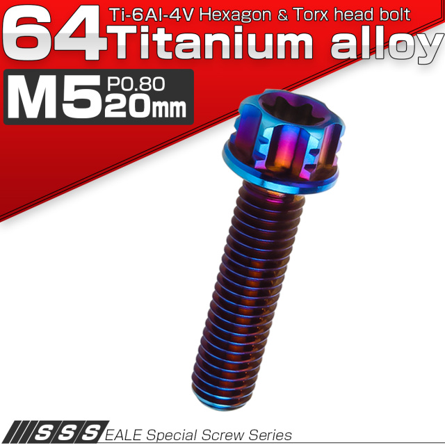 64チタン M5×20mm P0.80 デザイン六角ボルト T型トルクス穴 フランジ付き六角ボルト 焼きチタン風 Ti6Al-4V JA1003 【メール便可】