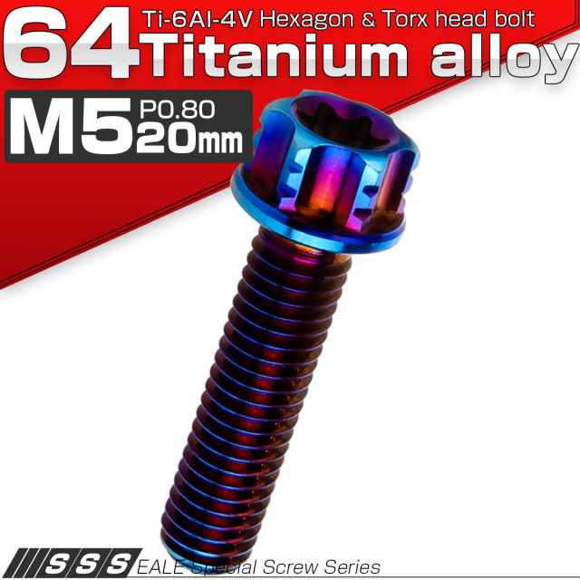 チタンボルト M5×20mm P0.80 デザイン六角ボルト T型 トルクス穴 フランジ付き 六角ボルト 焼きチタン JA1003 【メール便可】