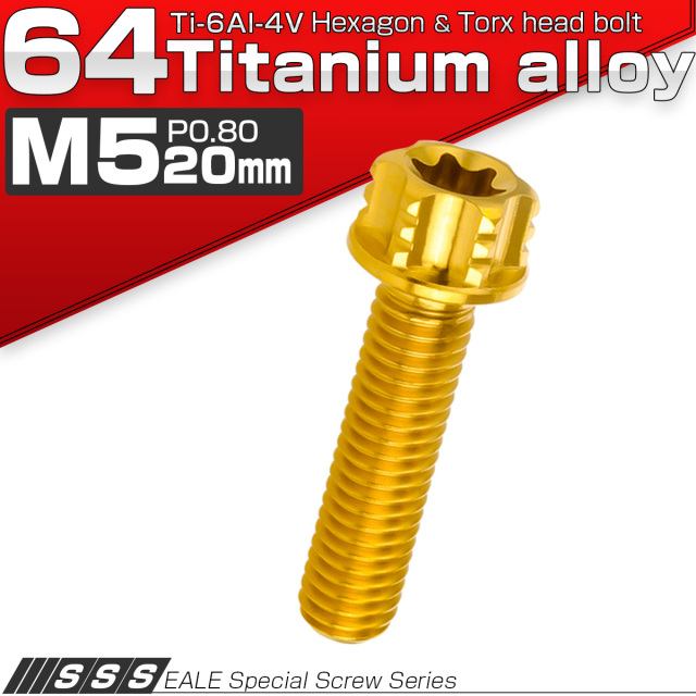 64チタン M5×20mm P0.80 デザイン六角ボルト T型トルクス穴 フランジ付き六角ボルト ゴールド Ti6Al-4V JA1004 【メール便可】