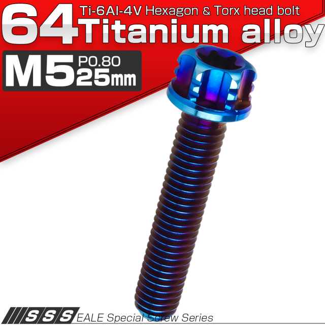 64チタン M5×25mm P0.80 デザイン六角ボルト T型トルクス穴 フランジ付き六角ボルト 焼きチタン風 Ti6Al-4V JA1006 【メール便可】