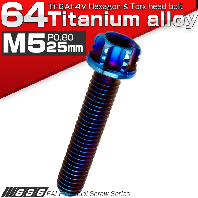 チタンボルト M5×25mm P0.80 デザイン六角ボルト T型 トルクス穴 フランジ付き 六角ボルト 焼きチタン JA1006 【メール便可】