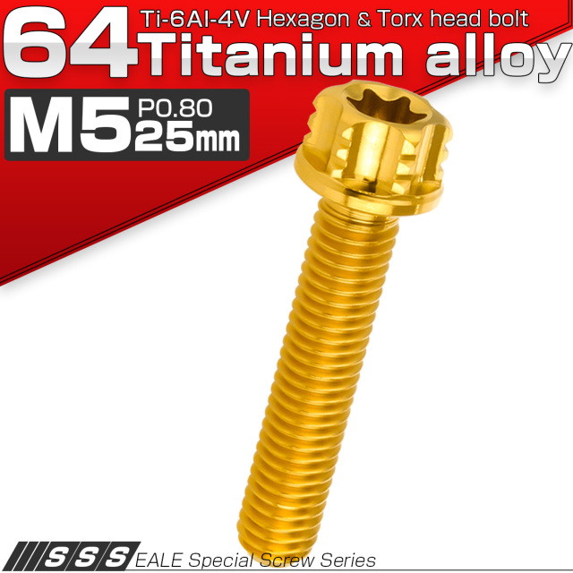 64チタン M5×25mm P0.80 デザイン六角ボルト T型トルクス穴 フランジ付き六角ボルト ゴールド Ti6Al-4V JA1007 【メール便可】