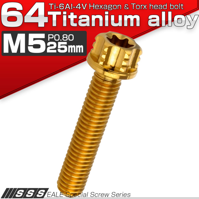 チタンボルト M5×25mm P0.80 デザイン六角ボルト T型 トルクス穴 フランジ付き 六角ボルト ゴールド JA1007 【メール便可】