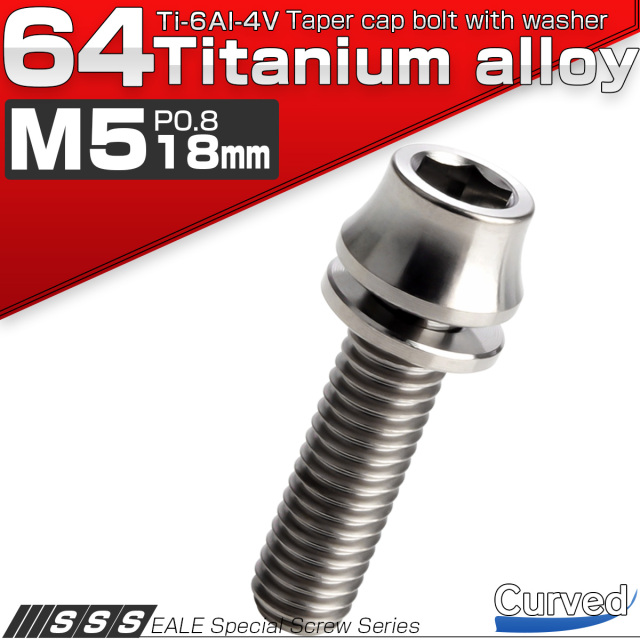 チタンボルト M5×18mm P0.8 ワッシャー組込 カーブ テーパーヘッド キャップボルト 平座金付き 六角穴付ボルト シルバー JA1008 【メール便可】