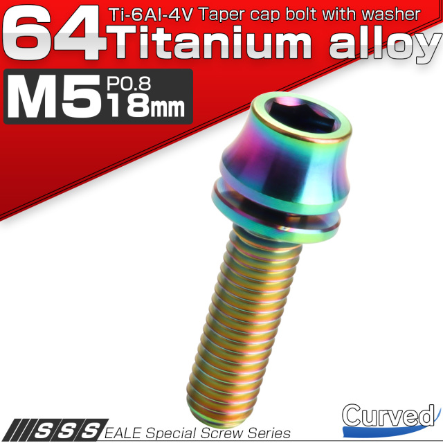 64チタン M5×18mm P=0.8 ワッシャー組込 カーブ テーパーヘッド キャップボルト 平座金 六角穴 虹色 焼きチタン風 JA1009 【メール便可】