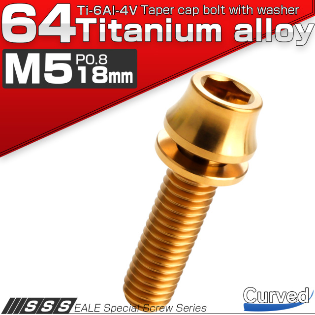 チタンボルト M5×18mm P0.8 ワッシャー組込 カーブ テーパーヘッド キャップボルト 平座金付き 六角穴付ボルト ゴールド JA1010 【メール便可】