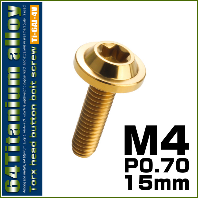 チタンボルト M4×15mm P0.7 ボタンボルト トルクスヘッド フランジ付 カスタムボルト ゴールド JA1014 【メール便可】
