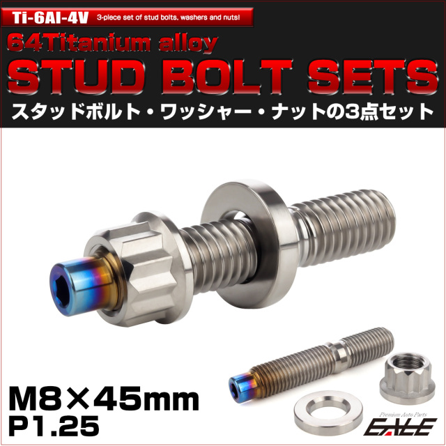 64チタン M8×45mm 六角穴付き スタッドボルトセット スタッドボルト ナット ワッシャー 3点セット シルバー JA1015 【メール便可】