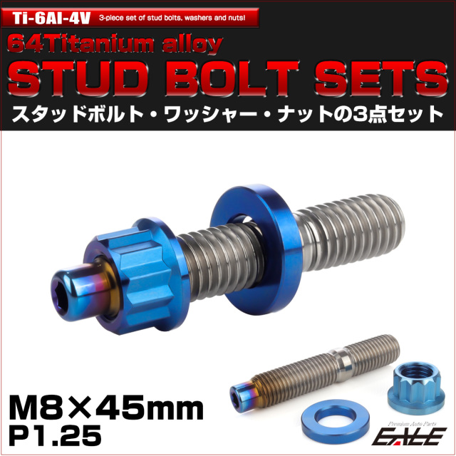 64チタン M8×45mm 六角穴付き スタッドボルトセット スタッドボルト ナット ワッシャー 3点セット ブルー JA1016 【メール便可】