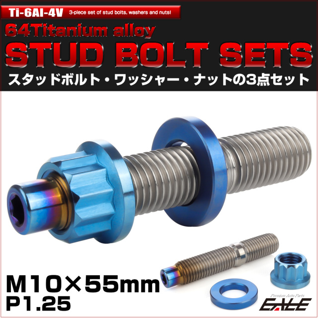 64チタン M10×55mm 六角穴付き スタッドボルトセット スタッドボルト ナット ワッシャー 3点セット ブルー JA1018 【メール便可】