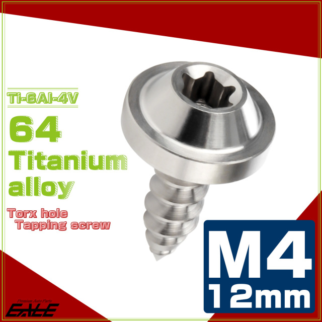 タッピングネジ M4×12mm チタン トルクス穴 フランジ付き ビス シルバー JA1019 【メール便可】