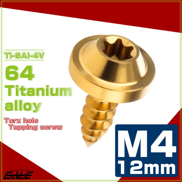 タッピングネジ M4×12mm チタン トルクス穴 フランジ付き ビス ゴールド JA1020 【メール便可】