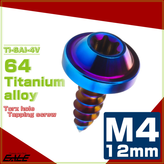 タッピングネジ M4×12mm チタン トルクス穴 フランジ付き ビス 焼き