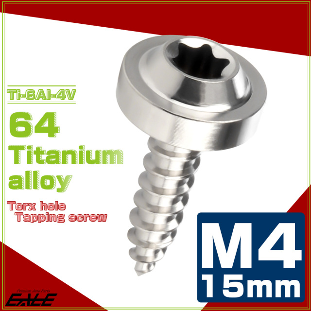タッピングネジ M4×15mm チタン トルクス穴 フランジ付き ビス シルバー JA1023 【メール便可】