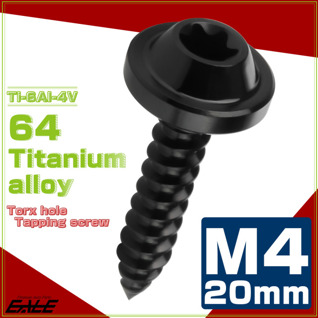 タッピングネジ M4×20mm チタン トルクス穴 フランジ付き ビス ブラック JA1030 【メール便可】