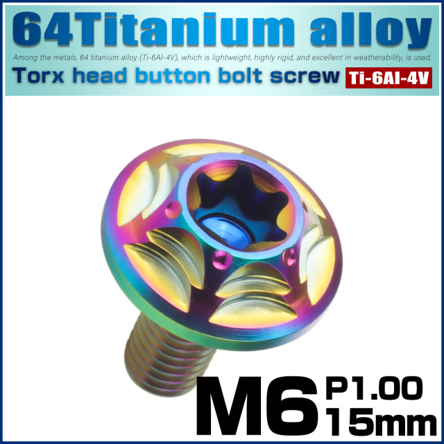 チタンボルト M6×15mm P1.0 ボタンボルト フランジ付き トルクス穴 レインボー JA1034 【メール便可】