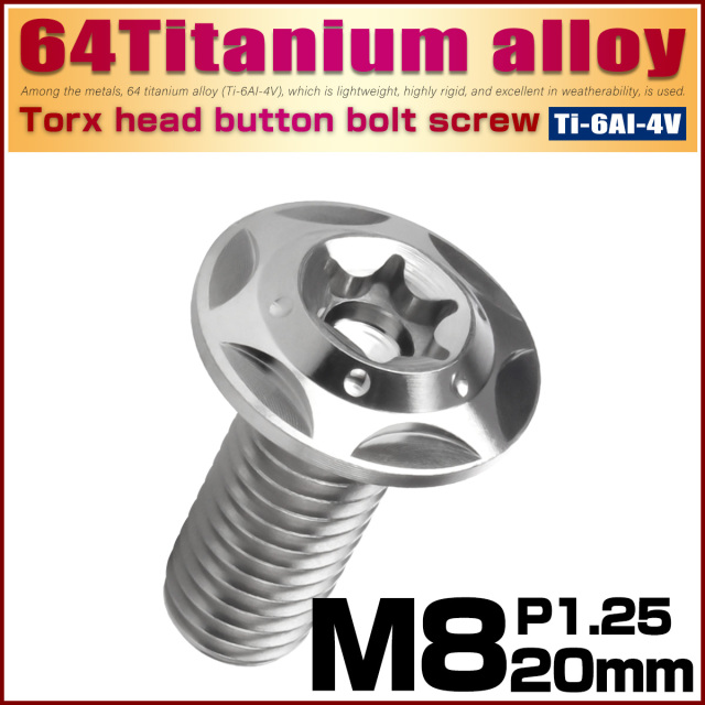 スポタン 64チタン M8×20mm P1.25 フランジ付き ボタンボルトスターホールヘッド
