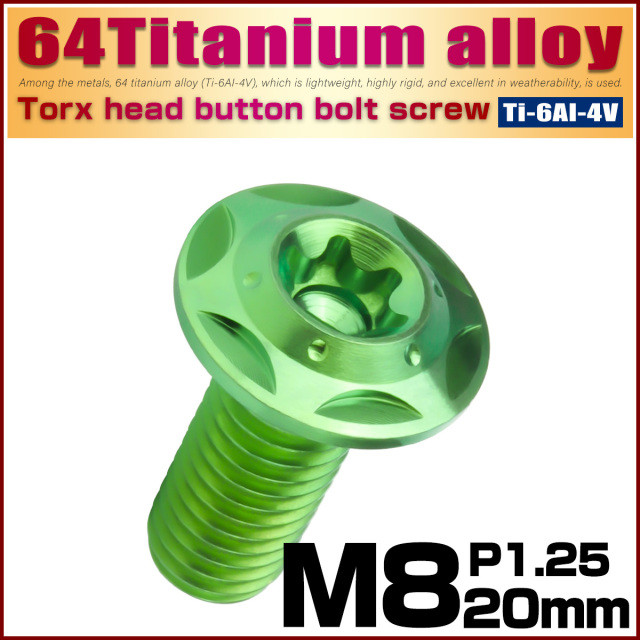64チタン M8×20mm P1.25 フランジ付き ボタンボルトスターホールヘッド デザインボルト トルクス穴 グリーン JA1044 【メール便可】