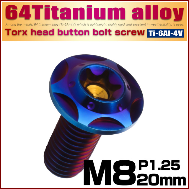 64チタン M8×20mm P1.25 フランジ付き ボタンボルトスターホールヘッド デザインボルト トルクス穴 焼きチタン JA1046 【メール便可】