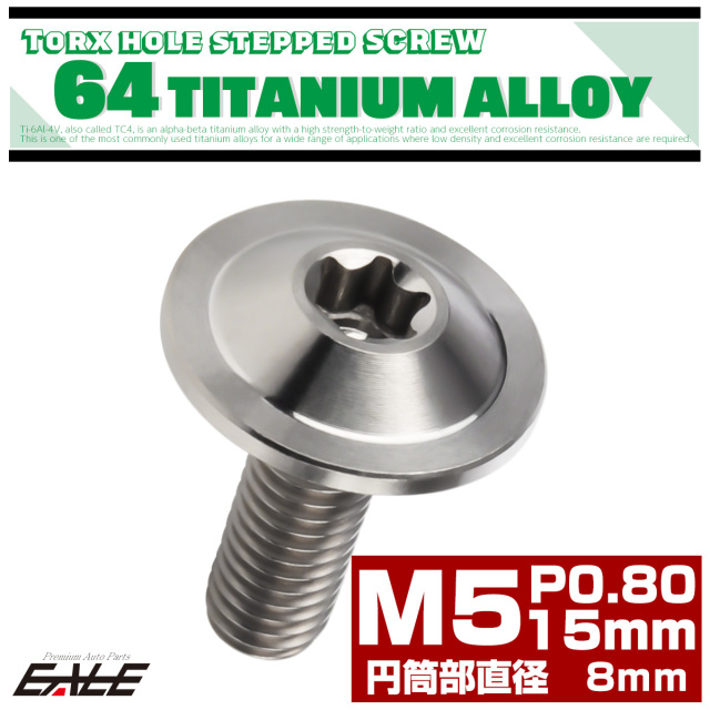 M5×15mm P0.8 円筒部直径8mm 64チタン 段付きフランジボルト トルクス