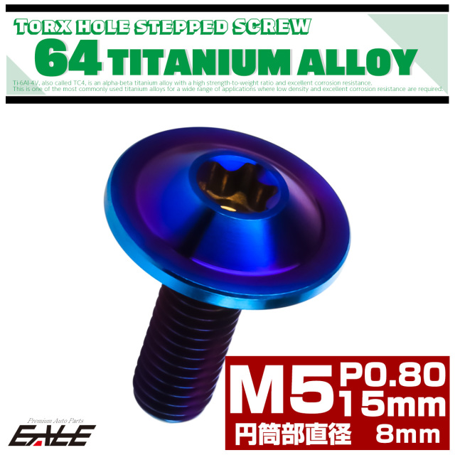 チタン 段付きボルト M5×15mm P0.8 円筒部直径8mm トルクス穴 段付き フランジボルト 焼きチタン JA1055 【メール便可】