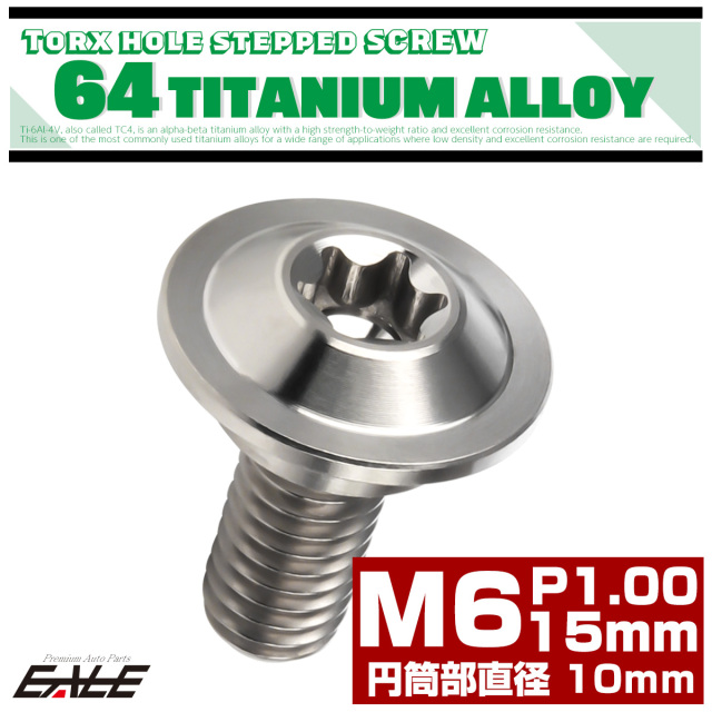 M6×15mm P1.0 円筒部直径10mm 64チタン 段付きフランジボルト トルクス穴 シルバー JA1057 【メール便可】
