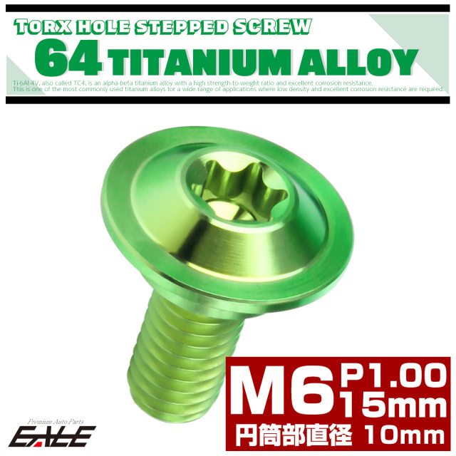 チタン 段付きボルト M6×15mm P1.0 円筒部直径10mm トルクス穴 段付き フランジボルト グリーン JA1058 【メール便可】