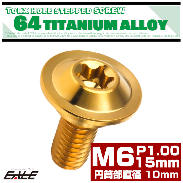 チタン 段付きボルト M6×15mm P1.0 円筒部直径10mm トルクス穴 段付き フランジボルト ゴールド JA1059 【メール便可】