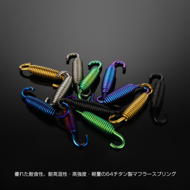 64チタン製 55mm マフラースプリング サイレンサー チャンバー