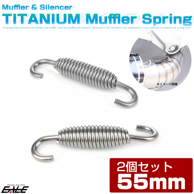64チタン製 55mm マフラースプリング サイレンサー チャンバー ジョイントスプリング 2個入り シルバー JA1063 【メール便可】