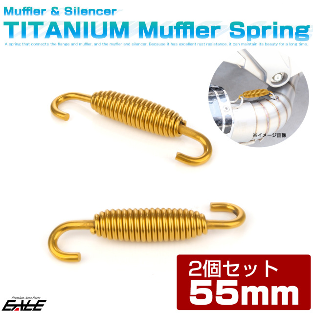 64チタン製 55mm マフラースプリング サイレンサー チャンバー ジョイントスプリング 2個入り ゴールド JA1066 【メール便可】