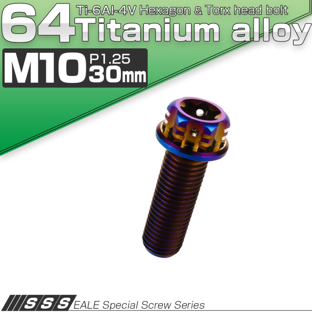 64チタン M10×30mm P1.25 フランジ付き六角ボルト トルクス穴 デザイン六角ボルト 焼きチタン風 Ti6Al-4V JA1072 【メール便可】