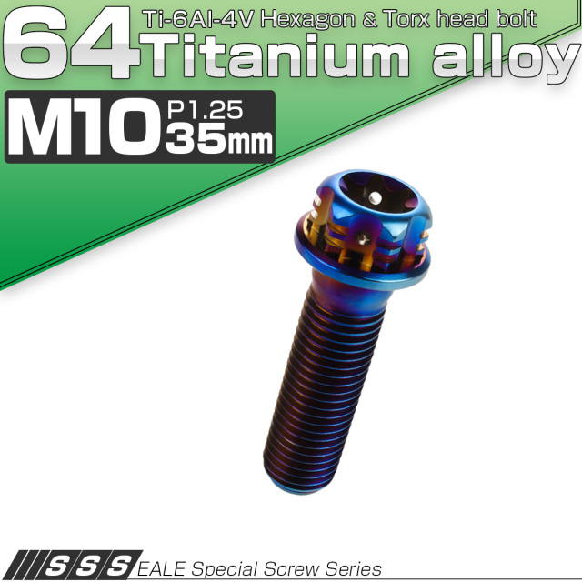 64チタン M10×35mm P1.25 フランジ付き六角ボルト トルクス穴 デザイン六角ボルト 焼きチタン風 Ti6Al-4V JA1073 【メール便可】