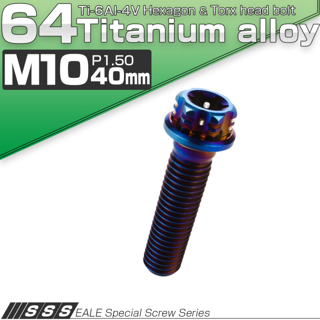 64チタン M10×40mm P1.5 フランジ付き六角ボルト トルクス穴 デザイン六角ボルト 焼きチタン風 Ti6Al-4V JA1082 【メール便可】