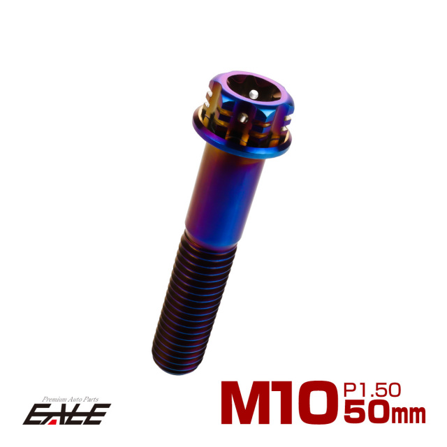 64チタン M10×50mm P1.5 フランジ付き六角ボルト トルクス穴 デザイン