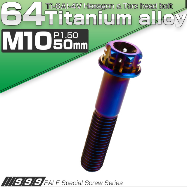 64チタン M10×50mm P1.5 フランジ付き六角ボルト トルクス穴 デザイン六角ボルト 焼きチタン風 Ti6Al-4V JA1084 【メール便可】