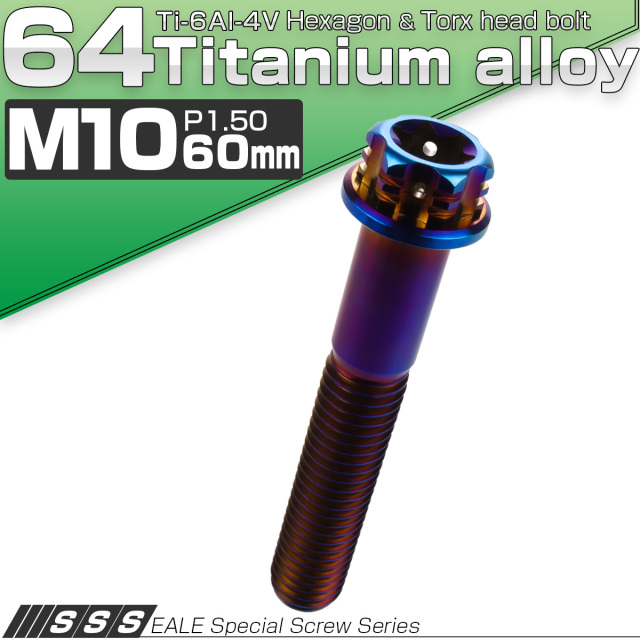 64チタン M10×60mm P1.5 フランジ付き六角ボルト トルクス穴 デザイン六角ボルト 焼きチタン風 Ti6Al-4V JA1086 【メール便可】