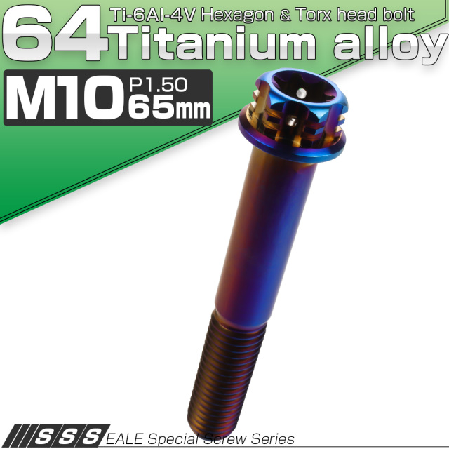 64チタン M10×65mm P1.5 フランジ付き六角ボルト トルクス穴 デザイン六角ボルト 焼きチタン風 Ti6Al-4V JA1087 【メール便可】
