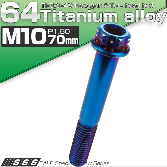 64チタン M10×70mm P1.5 フランジ付き六角ボルト トルクス穴 デザイン六角ボルト 焼きチタン風 Ti6Al-4V JA1088 【メール便可】