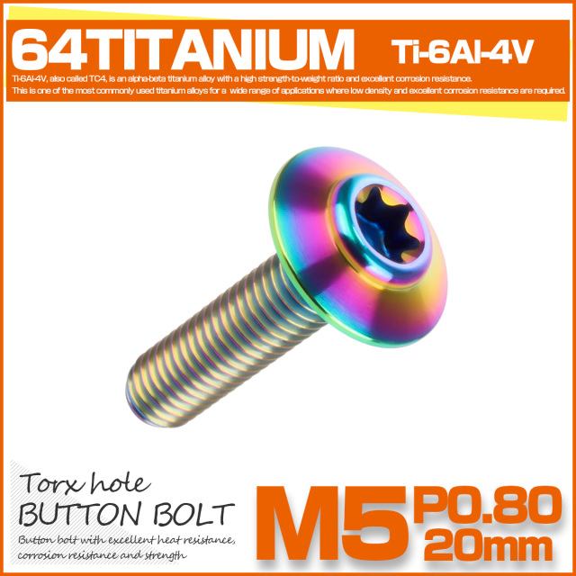 64チタン M5×20mm P0.8 ボタンボルト トルクス穴 チタンボルト レインボー 虹色 JA1099 【メール便可】
