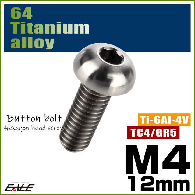 チタンボルト M4×12mm P0.7 ボタンボルト 六角穴 シルバー原色 JA1101 【メール便可】